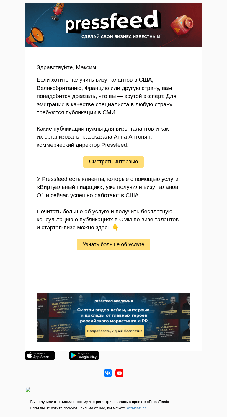 Письмо компании «PressFeed» на тему «🌏Зачем для получения визы нужны публикации в российских СМИ?»