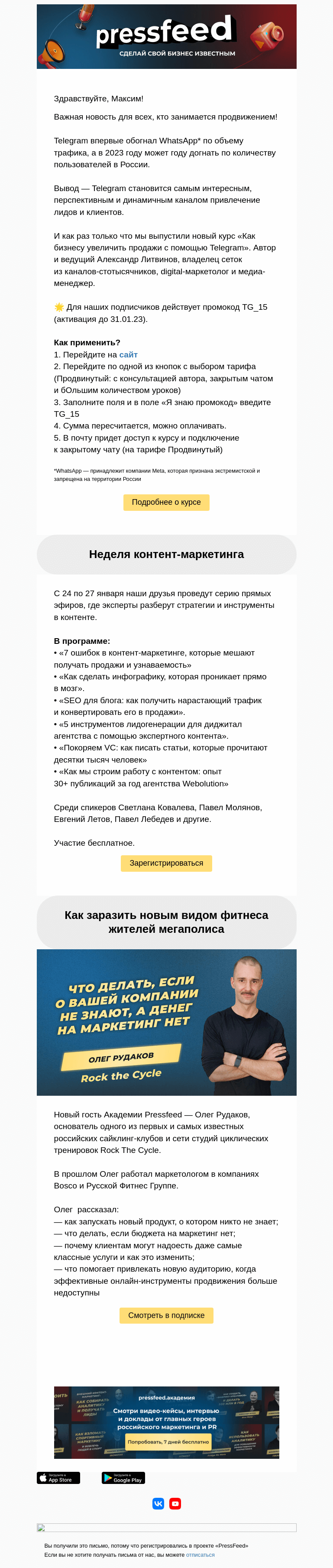 Письмо компании «PressFeed» на тему «Важная новость для всех, кто занимается продвижением»