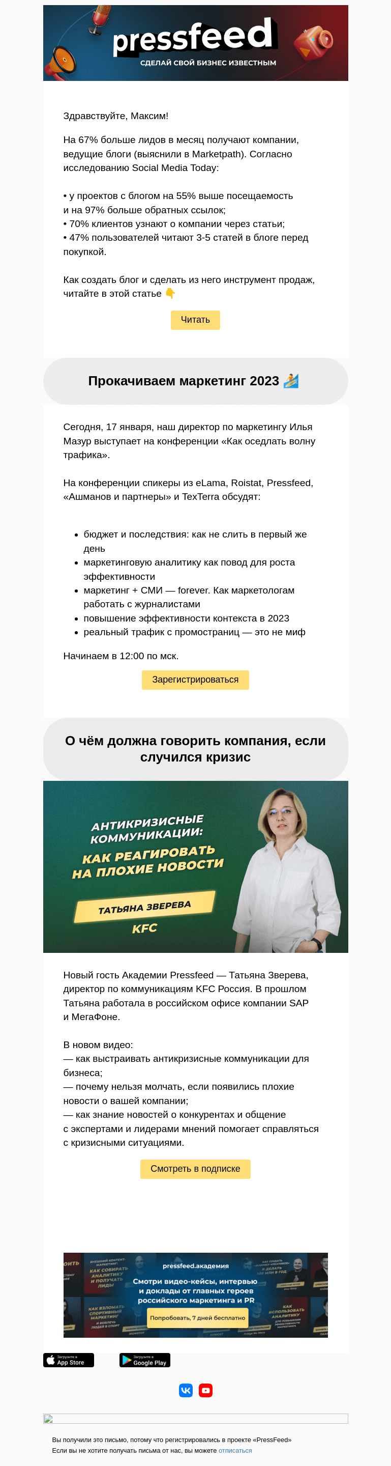 Письмо компании «PressFeed» на тему «Как оседлать волну трафика🏄»
