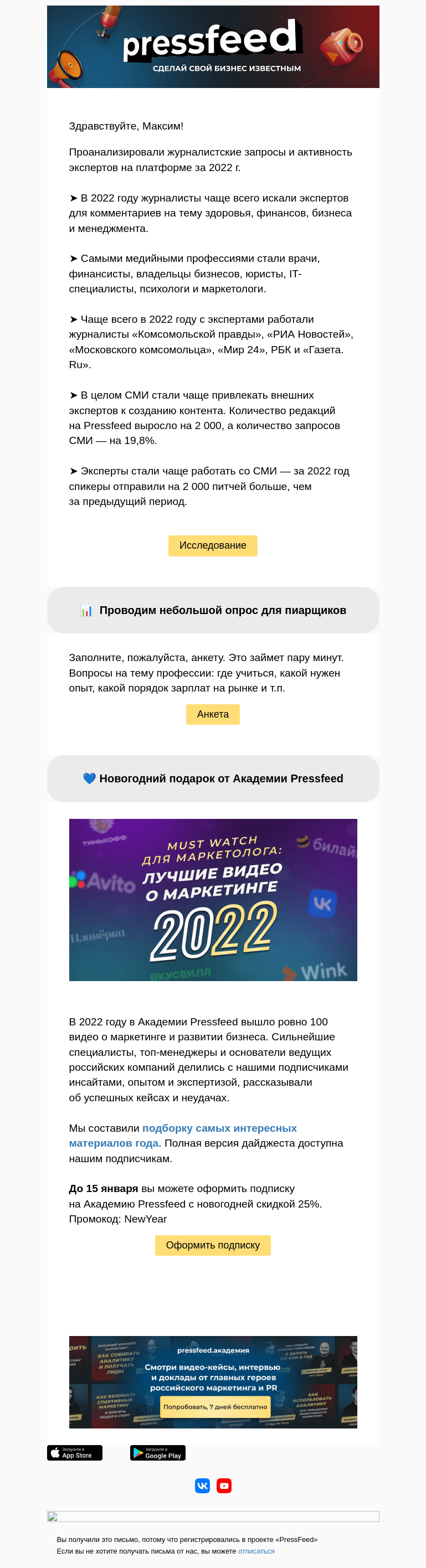 Письмо компании «PressFeed» на тему «📈 Исследование: интересы СМИ в 2022 году»