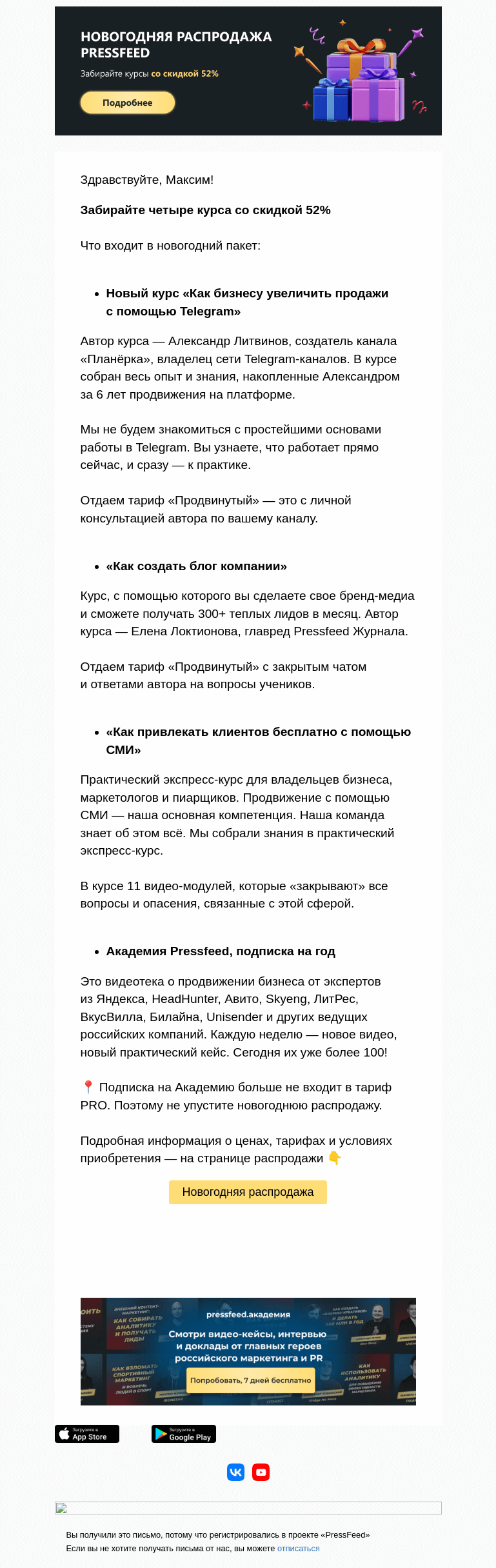 Письмо компании «PressFeed» на тему «🎄  Мешок с подарками вам под ёлочку»