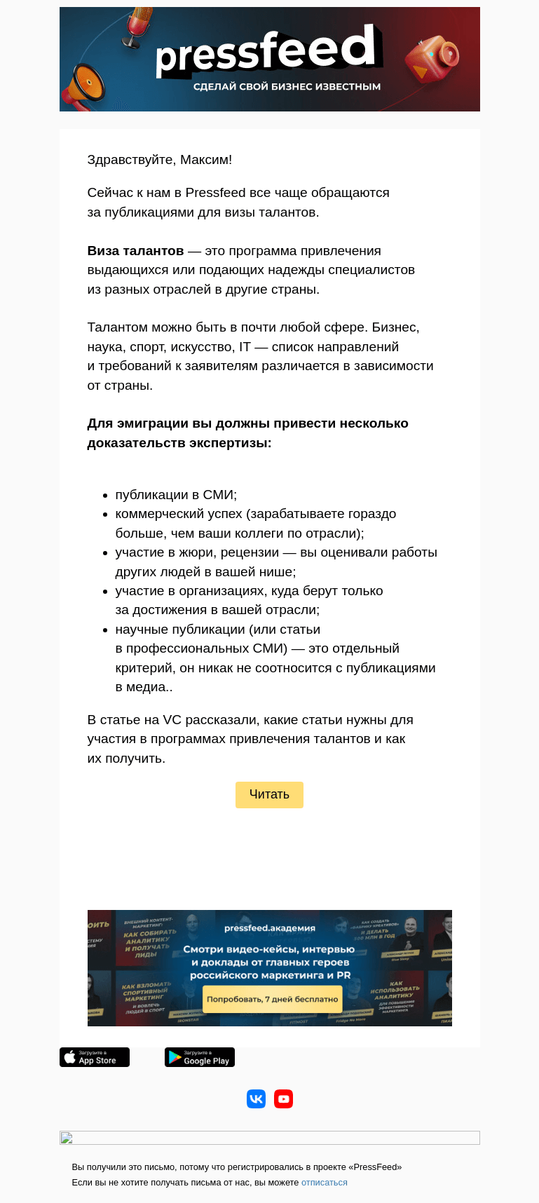 Письмо компании «PressFeed» на тему «🌎 Какие статьи нужны для визы талантов»