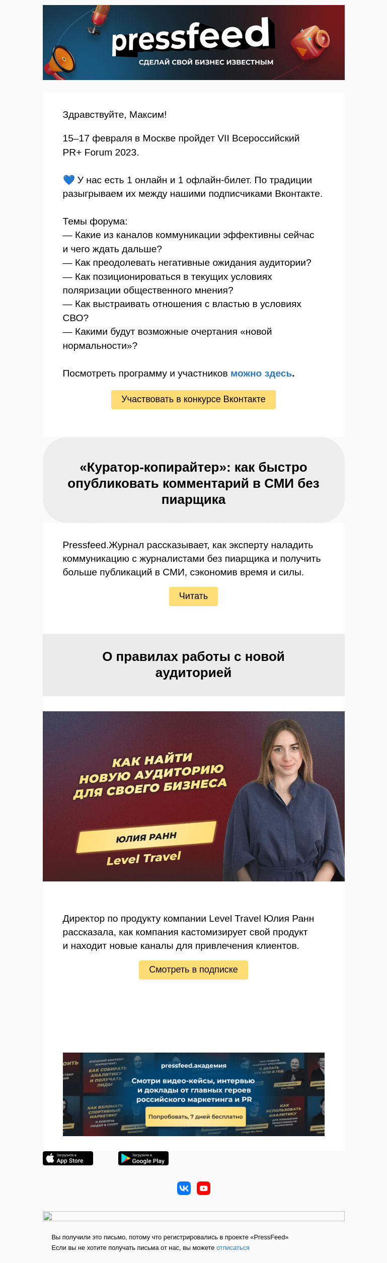 Письмо компании «PressFeed» на тему «🎄 Дарим билеты на Всероссийский PR+ Forum 2023»
