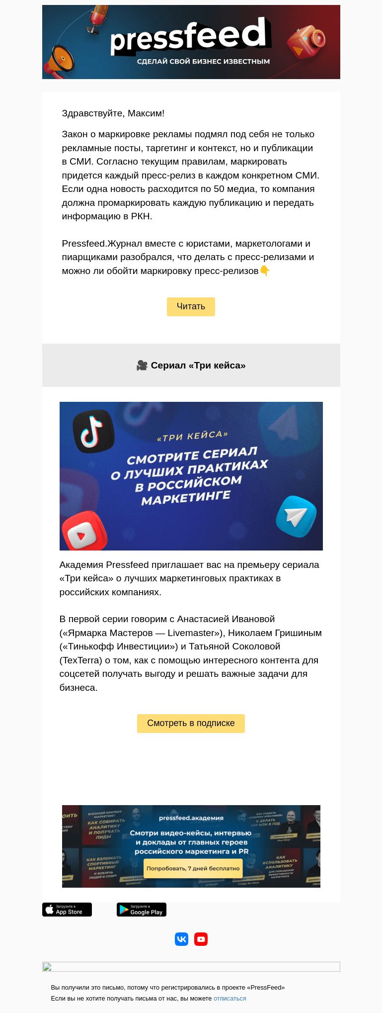 Письмо компании «PressFeed» на тему «⚡️Пресс-релизы придется маркировать как рекламу?»