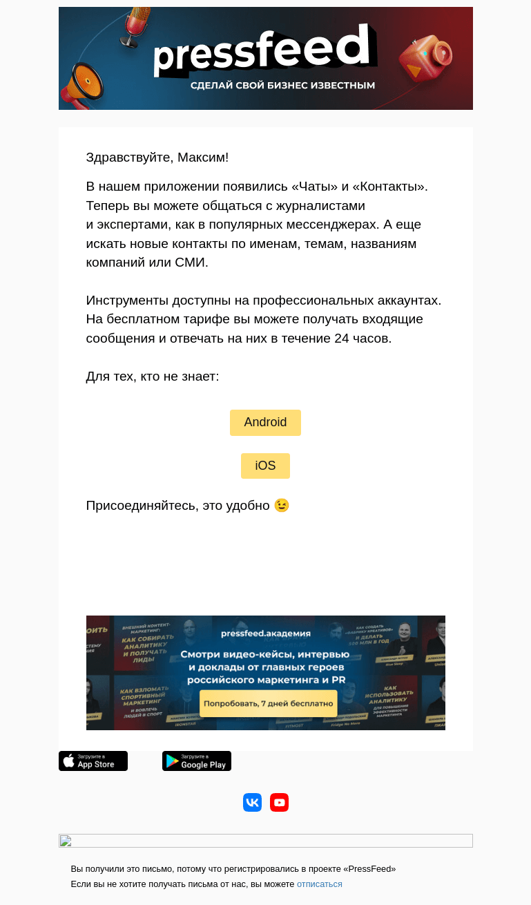 Письмо компании «PressFeed» на тему «⚡️ Новинка в приложении Pressfeed»