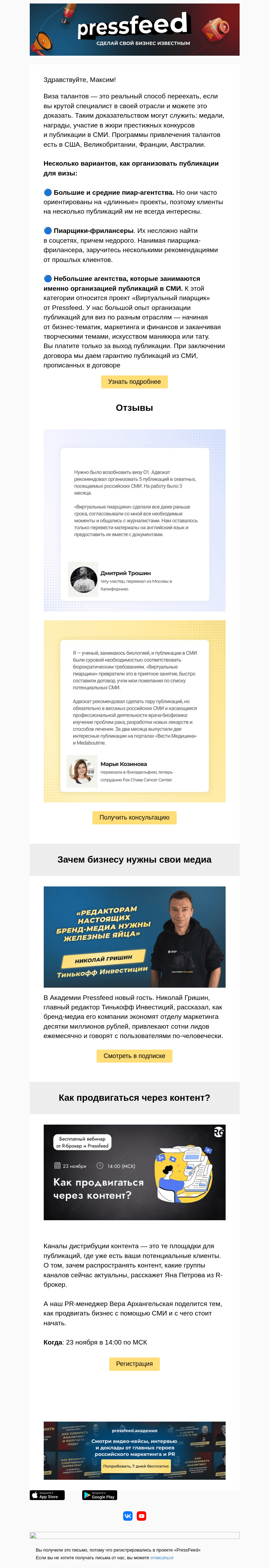 Письмо компании «PressFeed» на тему «✈ 3 варианта, как организовать публикации в СМИ для визы талантов»