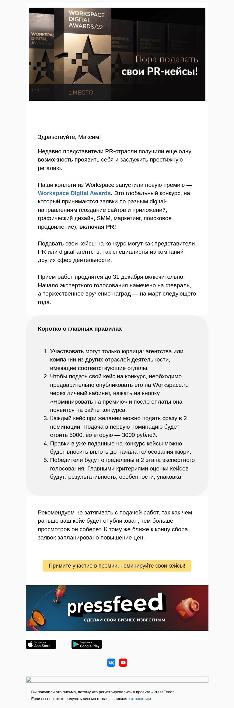 Письмо компании «PressFeed» на тему «🏆 Примите участие в новой премии»
