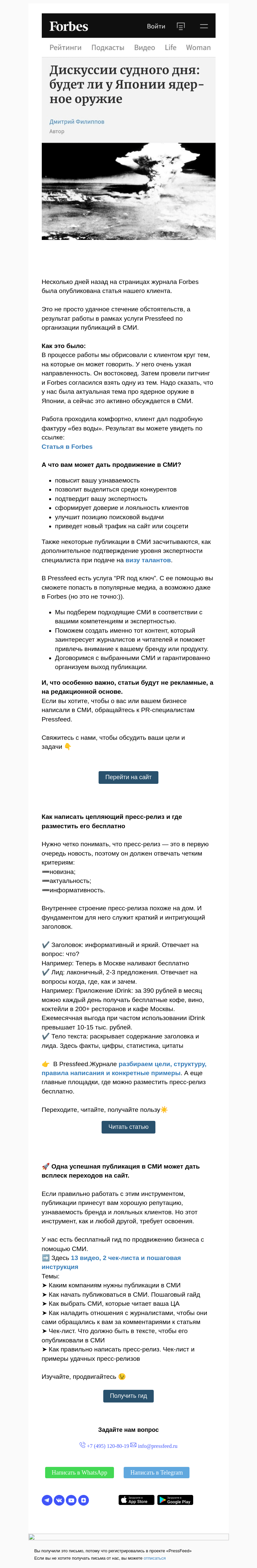 Письмо компании «PressFeed» на тему «🔥 Наш клиент на страницах Forbes. Почему вы еще не в СМИ?»