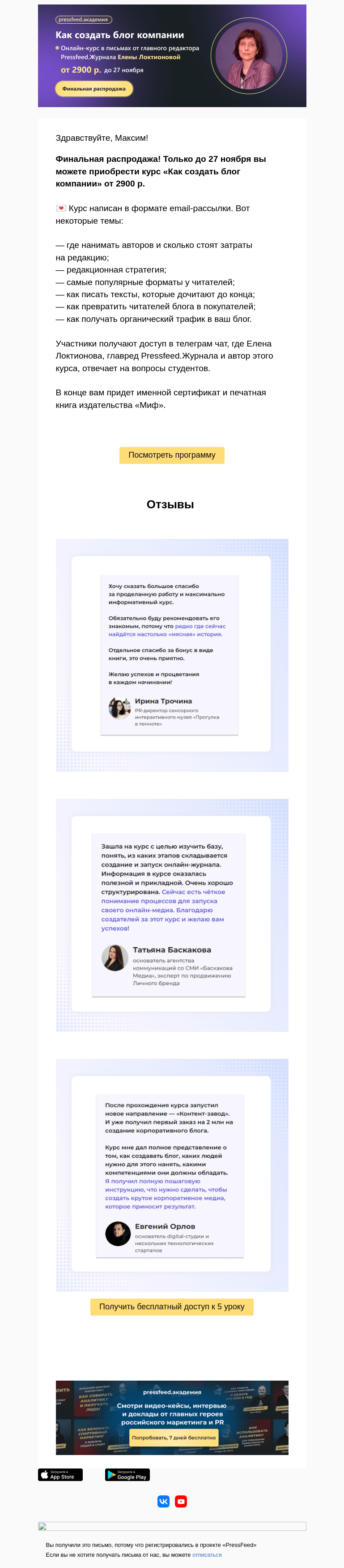 Письмо компании «PressFeed» на тему «🔥 Финальная распродажа»