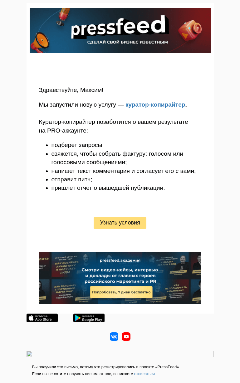 Письмо компании «PressFeed» на тему «🔥Напишем комментарии  в СМИ за вас»