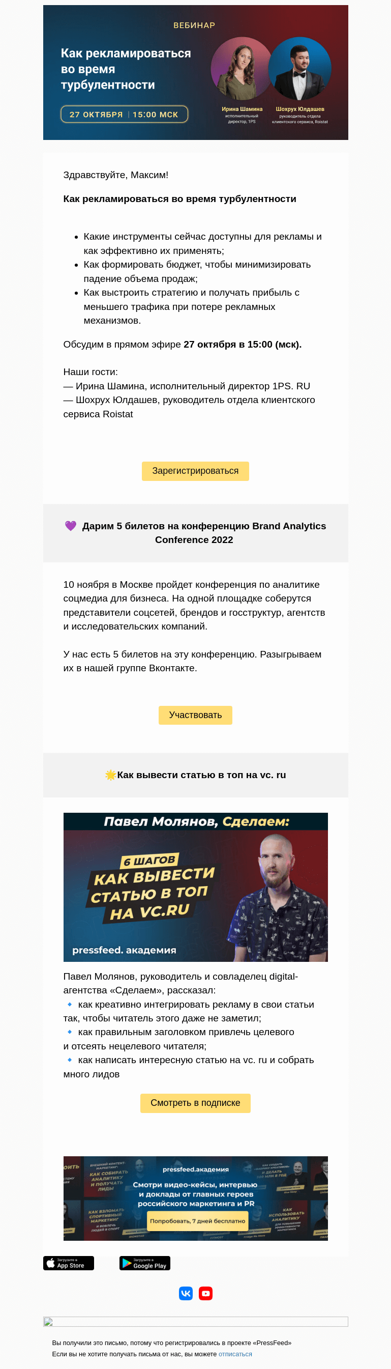 Письмо компании «PressFeed» на тему «💙 Дарим 5 билетов на конференцию по аналитике соцмедиа»