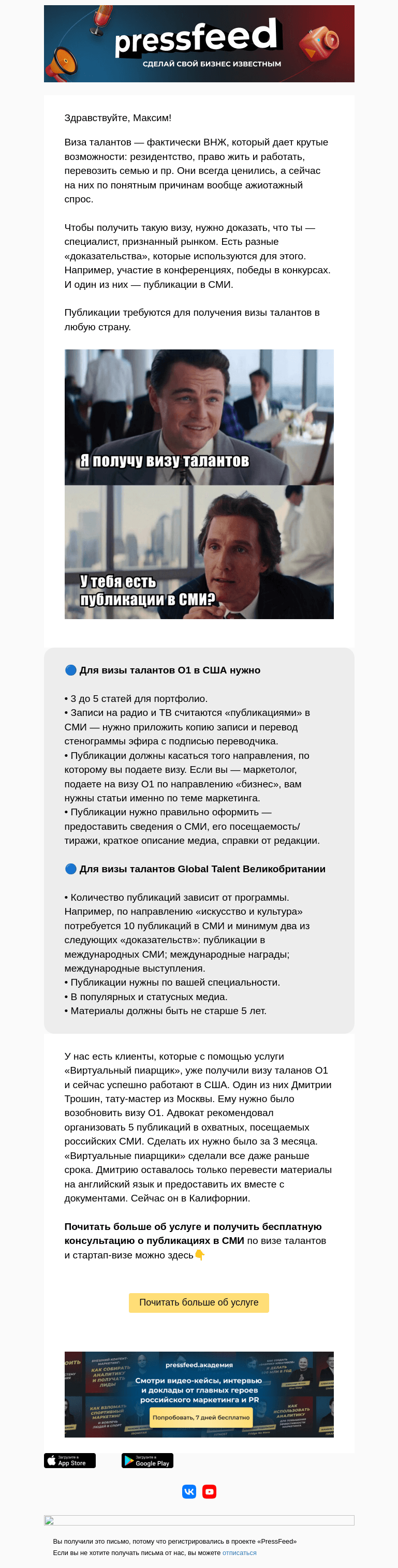 Письмо компании «PressFeed» на тему «🔥Какие публикации нужны для визы талантов»