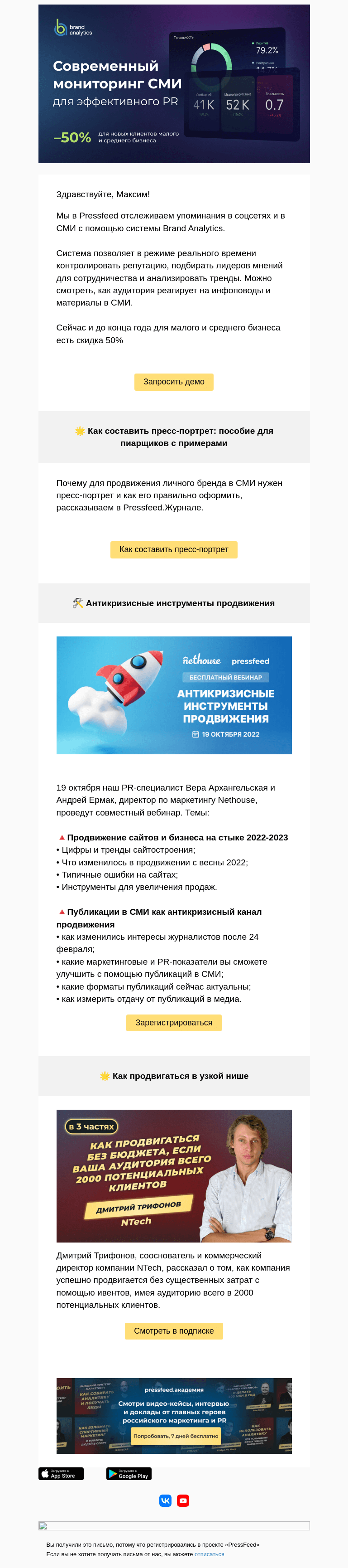 Письмо компании «PressFeed» на тему «- 50% на современный мониторинг СМИ и соцмедиа🔥»