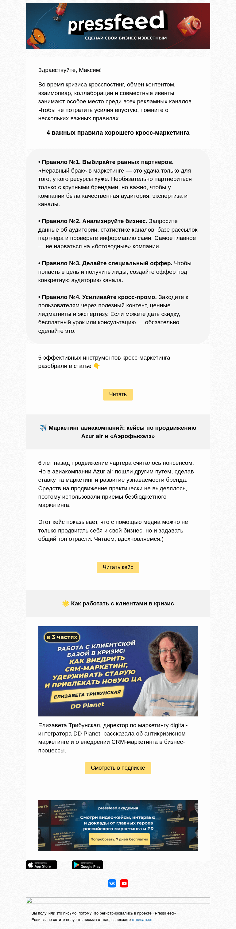 Письмо компании «PressFeed» на тему «⚡️4 важных правила хорошего кросс-маркетинга»