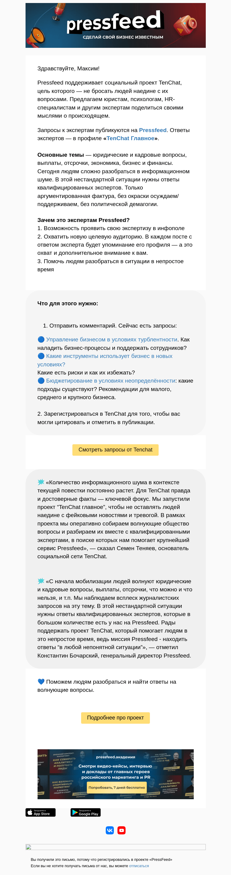 Письмо компании «PressFeed» на тему «⚡️Ищем экспертов в социальный проект»