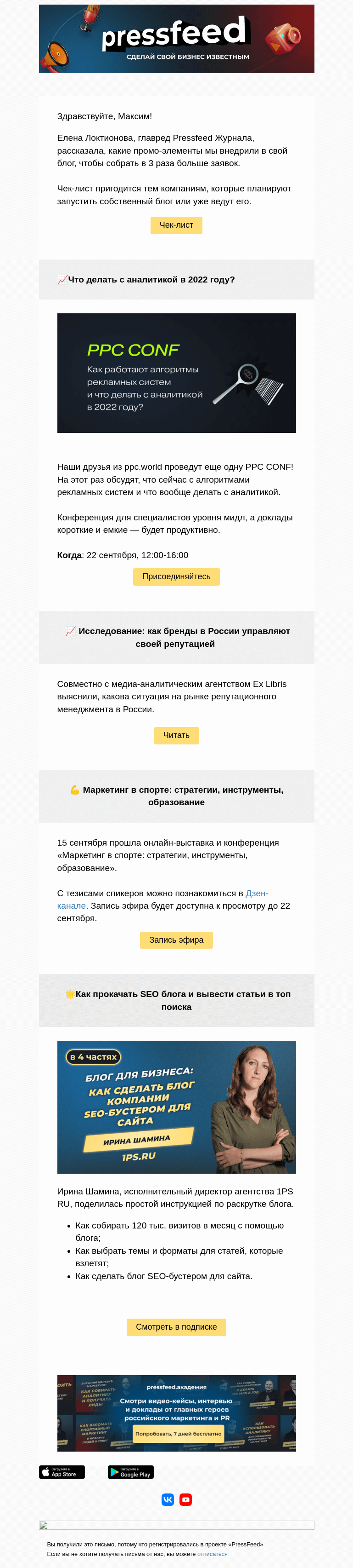 Письмо компании «PressFeed» на тему «💌 Внутри чек-лист. Как превратить читателя блога в своего клиента»