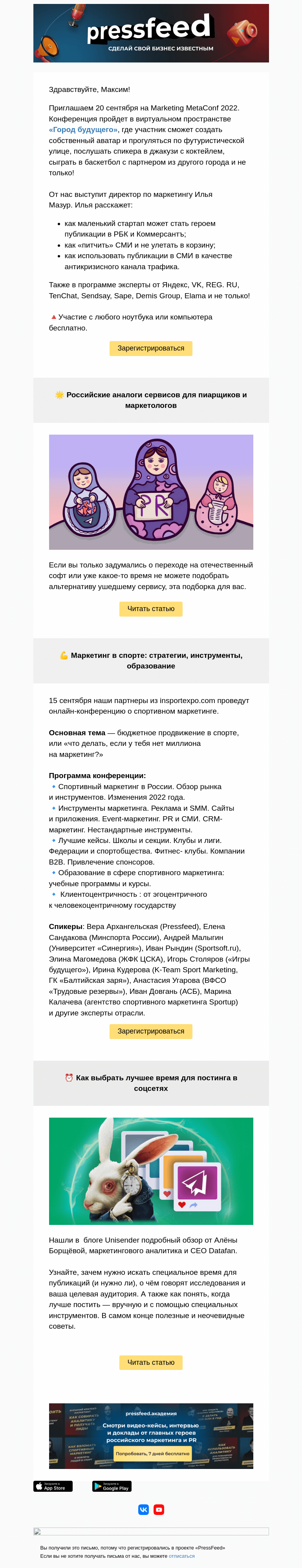 Письмо компании «PressFeed» на тему «🔥Встретимся на конференции в метавселенной»
