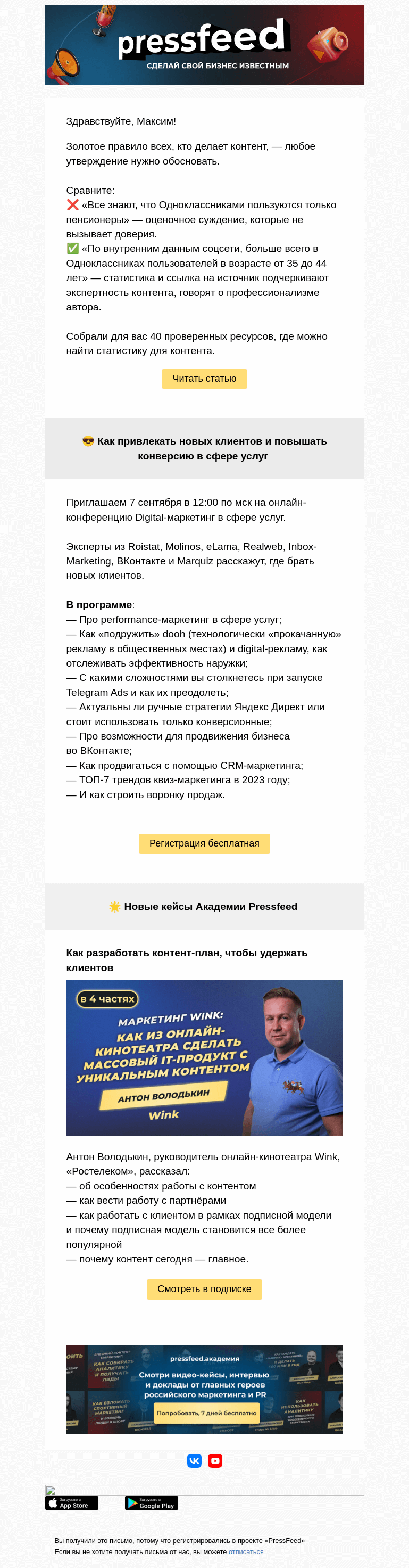 Письмо компании «PressFeed» на тему «Где найти статистику для контента 📊»