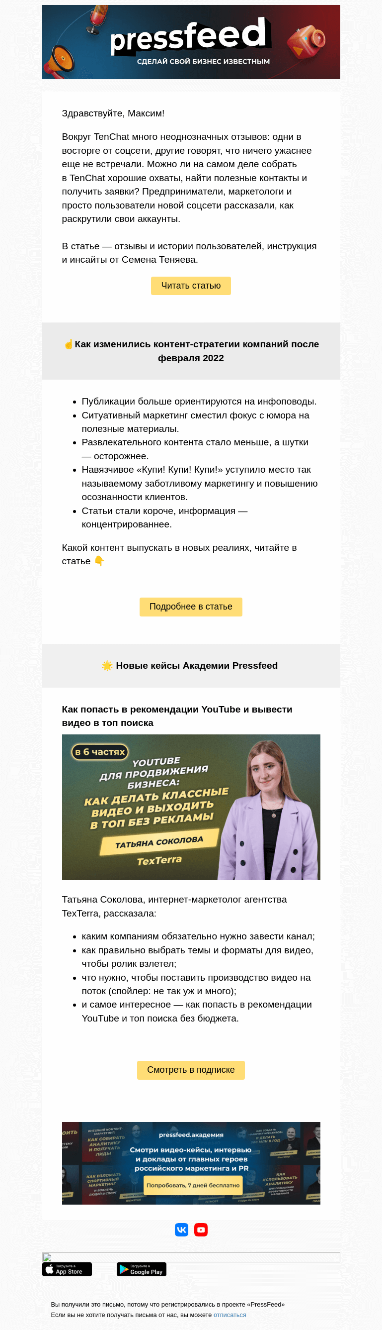 Письмо компании «PressFeed» на тему «Как продвигаться в TenChat: отзывы и советы пользователей🔥»