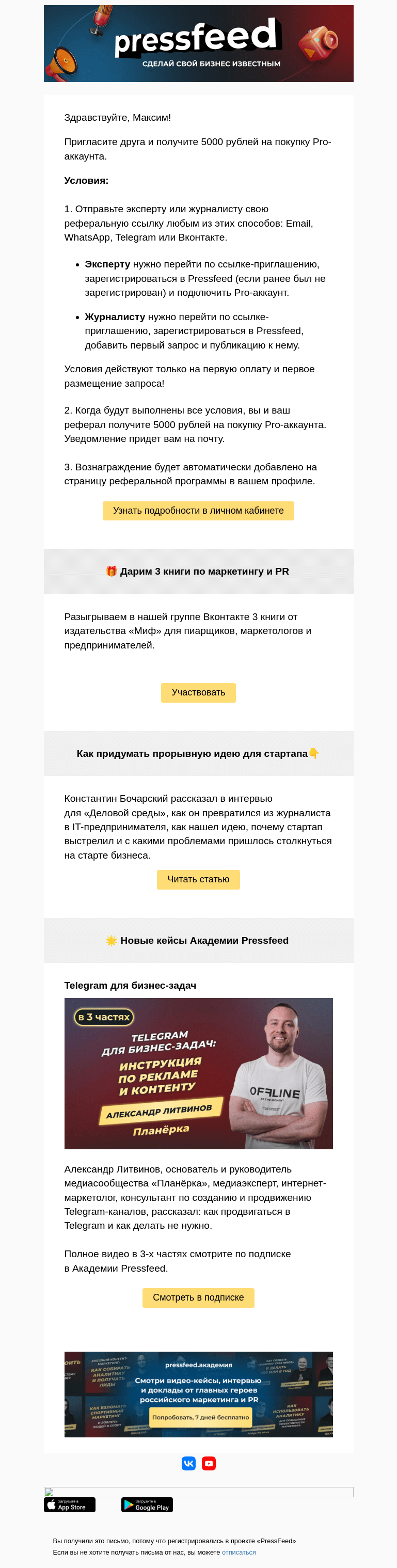 Письмо компании «PressFeed» на тему «Получите 5000 рублей на покупку Pro-аккаунта💰»