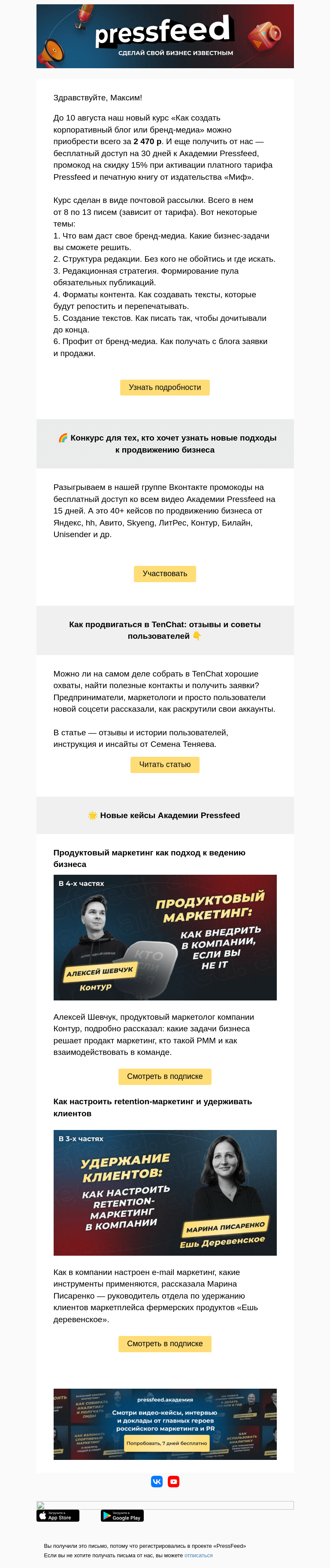 Письмо компании «PressFeed» на тему «-30% на курс «Как создать корпоративный блог или бренд-медиа»💰»