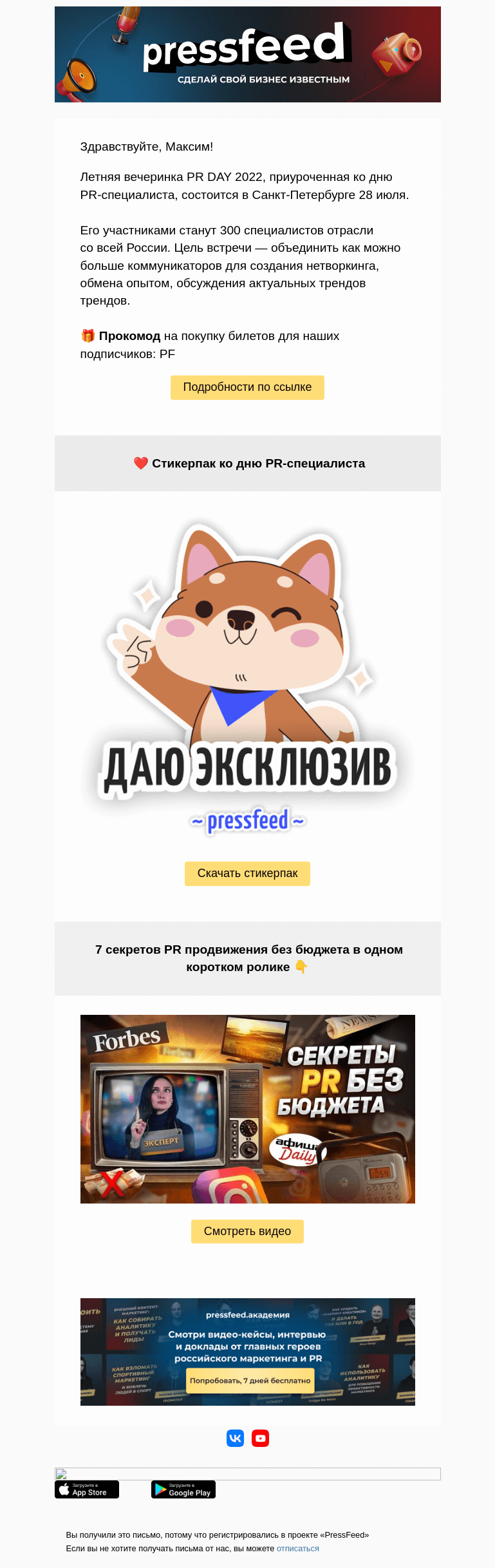 Письмо компании «PressFeed» на тему «Приглашаем на вечеринку ко дню PR-специалиста 💜»