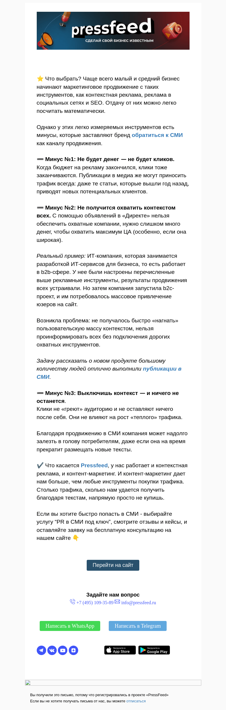 Письмо компании «PressFeed» на тему «🚀 Продвижение в СМИ или контекстная реклама?»