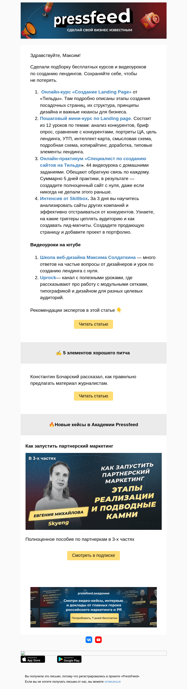 Письмо компании «PressFeed» на тему «📌Подборка бесплатных курсов по созданию лендингов»
