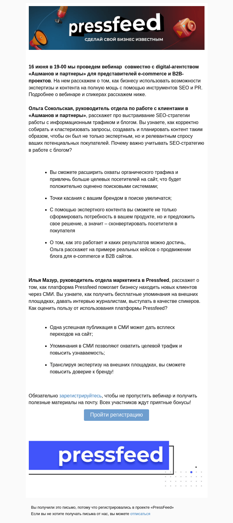 Письмо компании «PressFeed» на тему «Продвижение бизнеса с помощью контента: возможности SEO и PR»