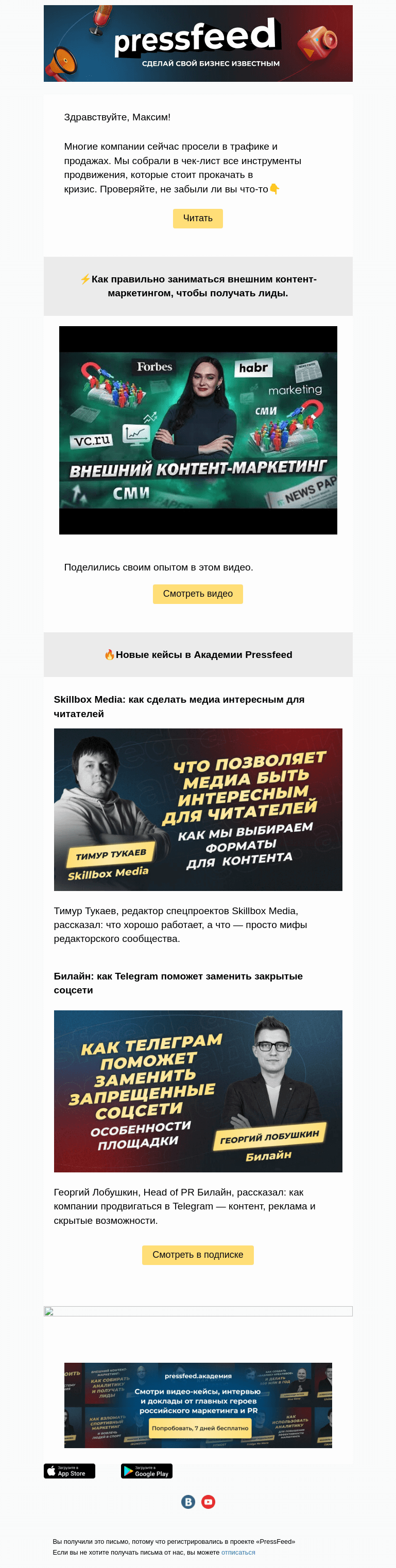 Письмо компании «PressFeed» на тему «📌Чек-лист по продвижению бизнеса в кризис»