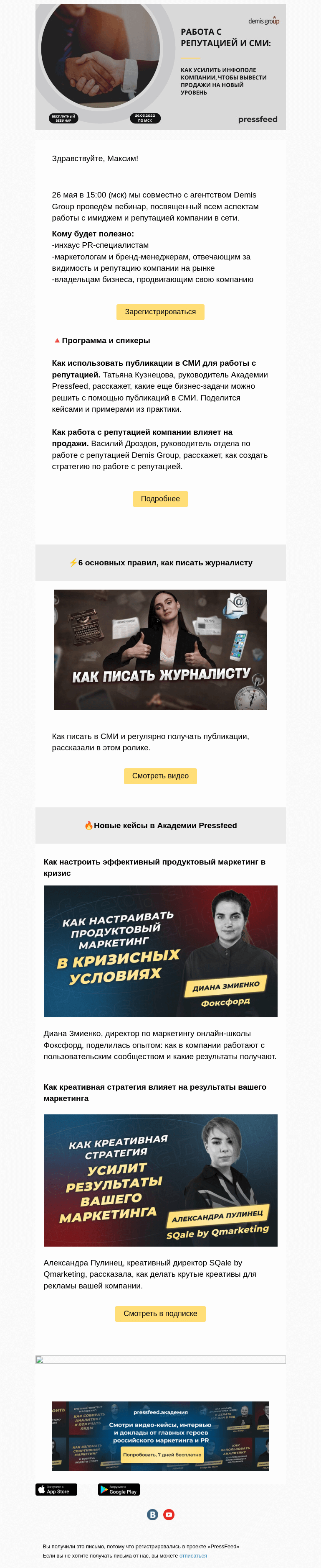Письмо компании «PressFeed» на тему «Репутация и PR: как повысить продажи компании через контент-маркетинг»