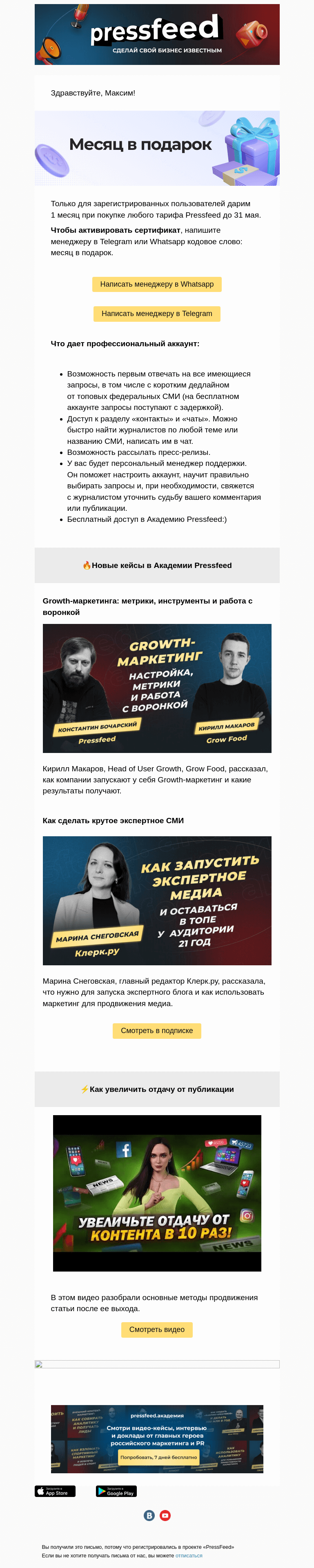 Письмо компании «PressFeed» на тему «🎁Дарим сертификат»