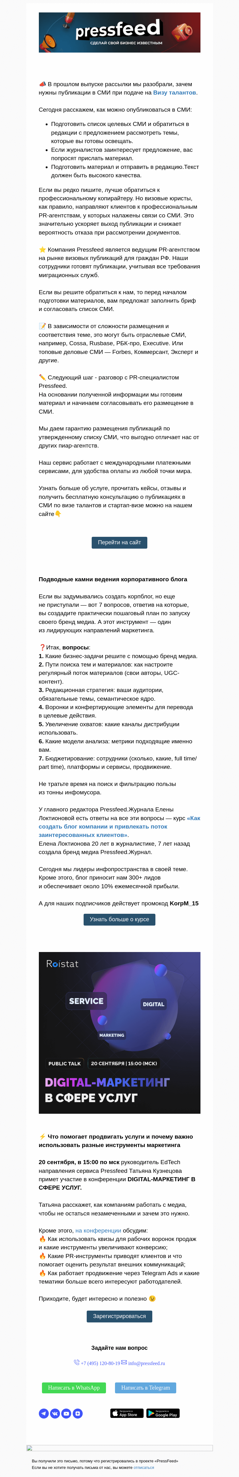 Письмо компании «PressFeed» на тему «⚡️ Как попасть в СМИ, чтобы получить визу талантов гражданам РФ?»