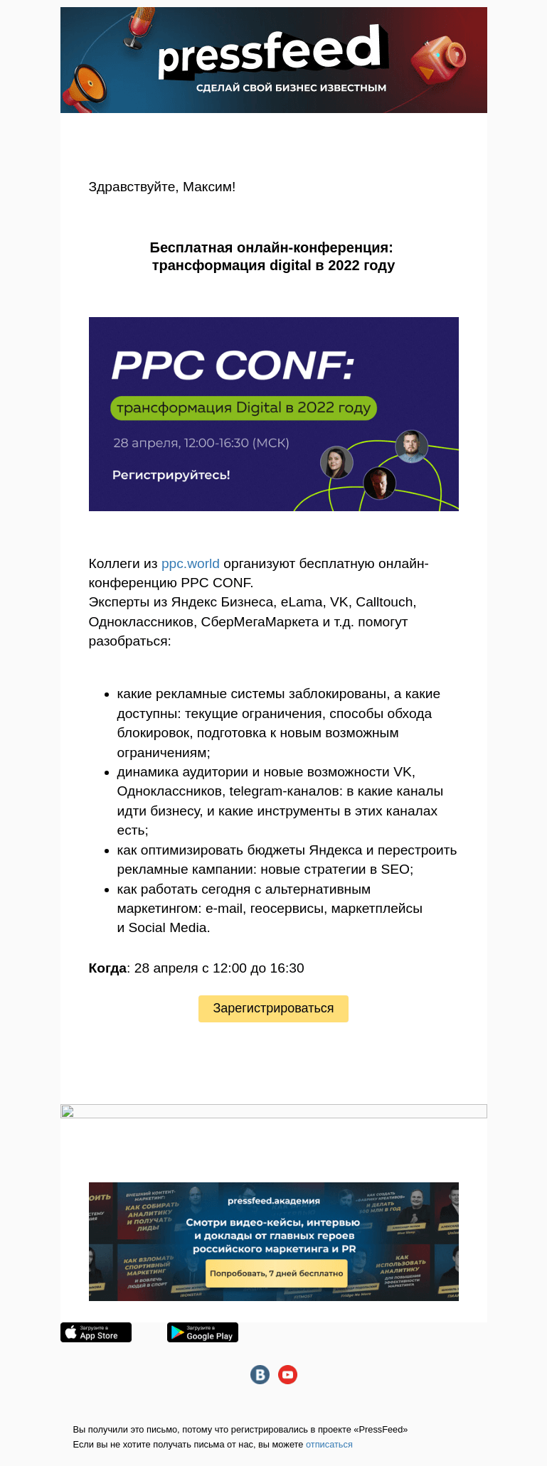 Письмо компании «PressFeed» на тему «Бесплатная онлайн-конференция: трансформация digital в 2022 году»