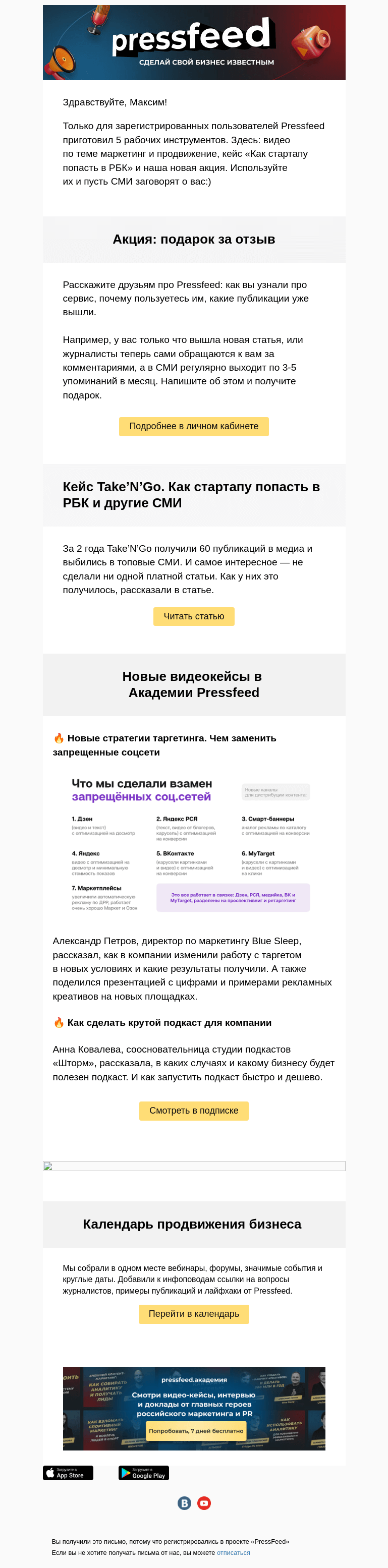 Письмо компании «PressFeed» на тему «🔥Новые стратегии таргетинга»
