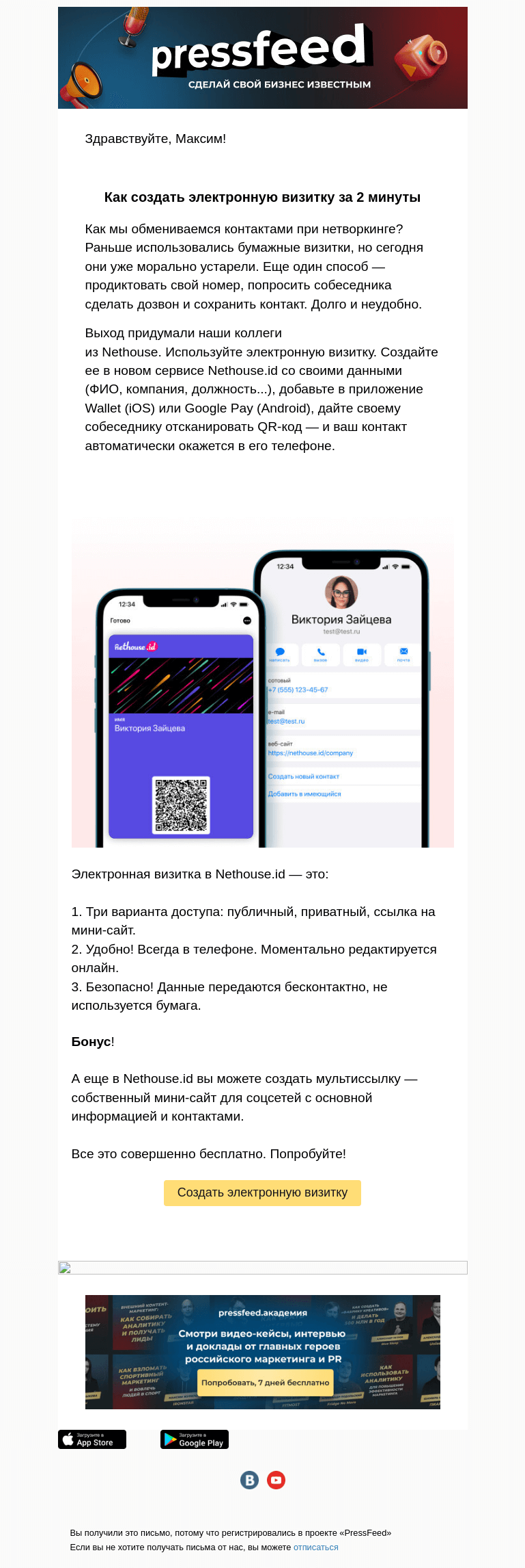 Письмо компании «PressFeed» на тему «Как создать электронную визитку за 2 минуты»