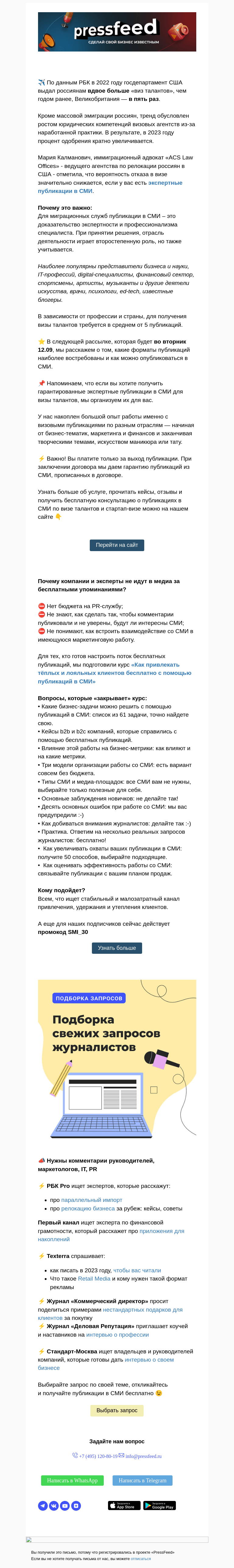 Письмо компании «PressFeed» на тему «⭐️ Зачем нужны публикации в СМИ при подаче на Визу талантов?»
