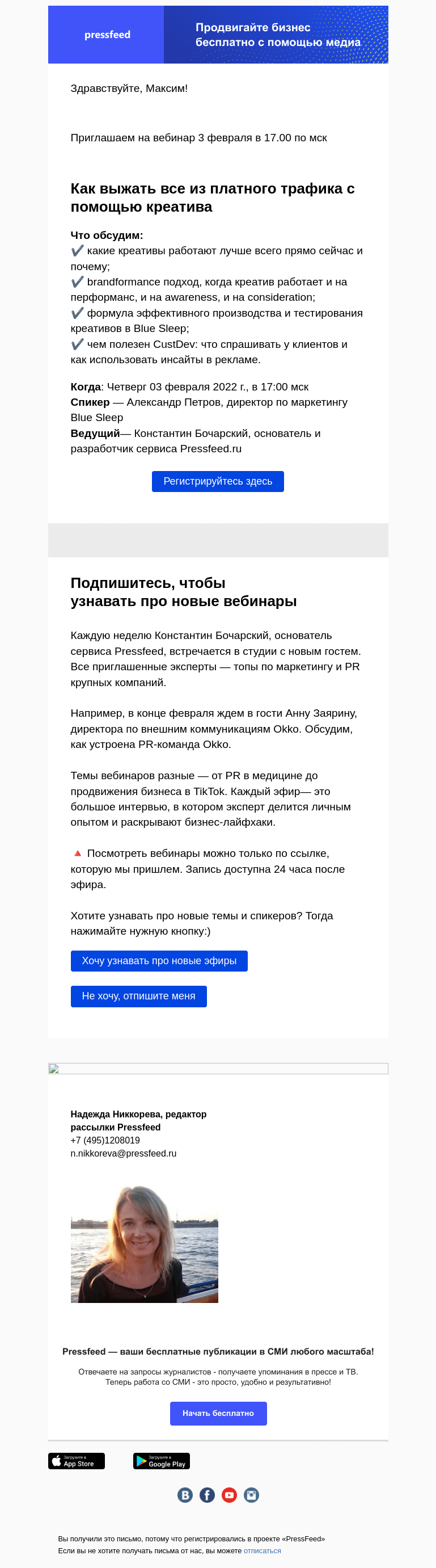 Письмо компании «PressFeed» на тему «Креативы в рекламе 💪»
