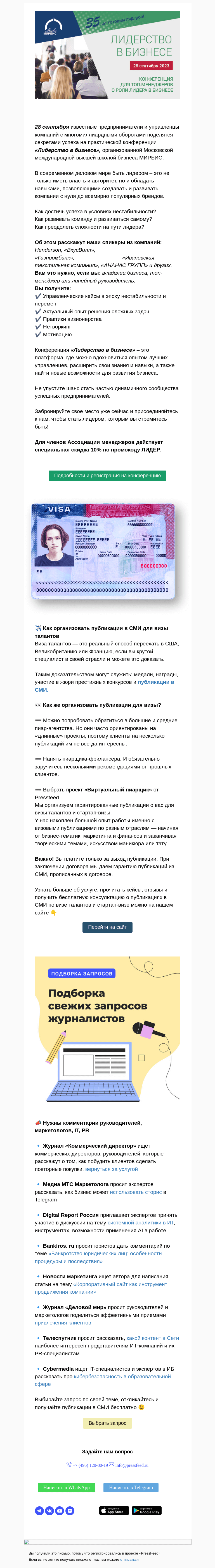 Письмо компании «PressFeed» на тему «⚡️ Конференция для лидеров от ведущей бизнес-школы России МИРБИС»