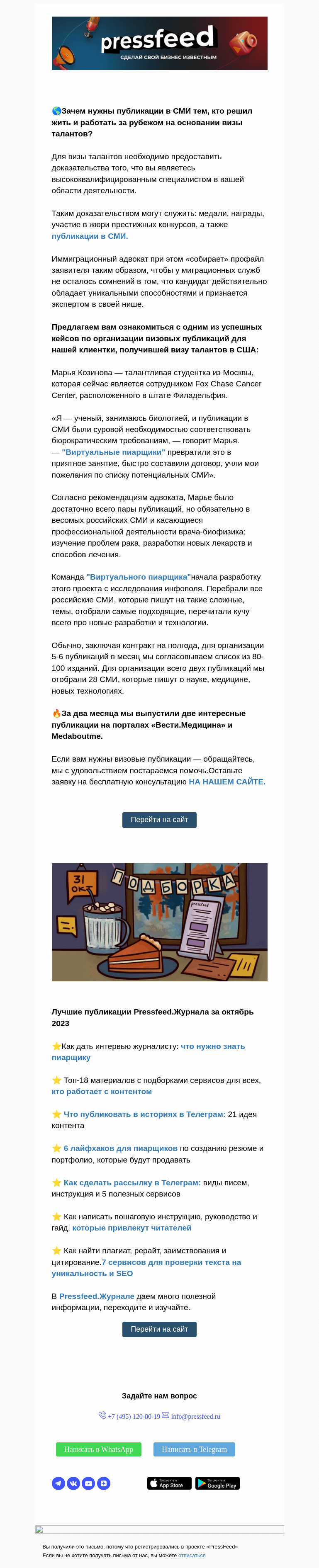 Письмо компании «PressFeed» на тему «⭐️Кейс по подготовке визовых публикаций для переезда в США»