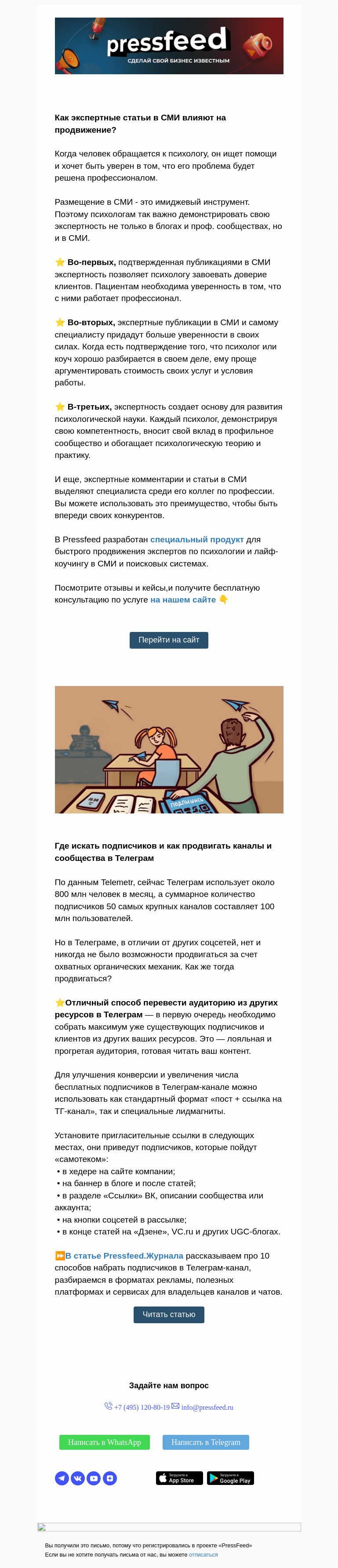 Письмо компании «PressFeed» на тему «⭐️ Почему психологу важно публиковаться в СМИ?»