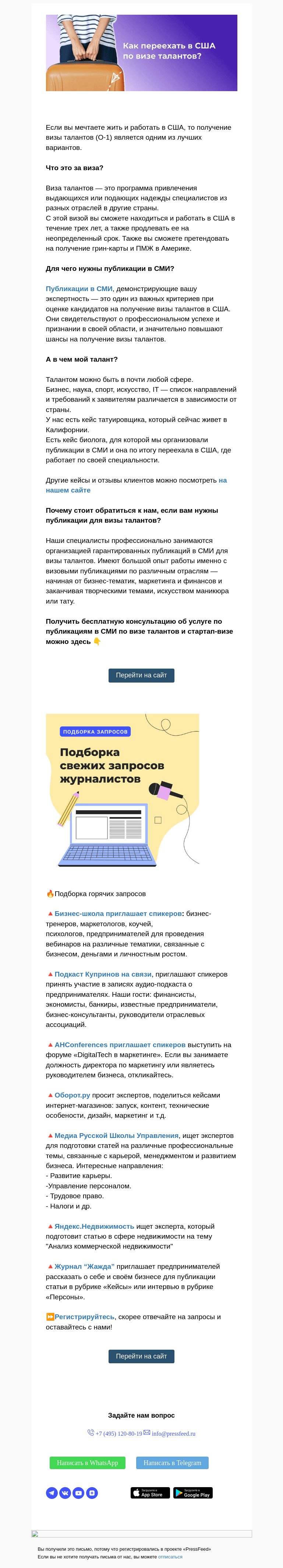 Письмо компании «PressFeed» на тему «⭐️ Как уехать жить в Америку? Рабочий способ»
