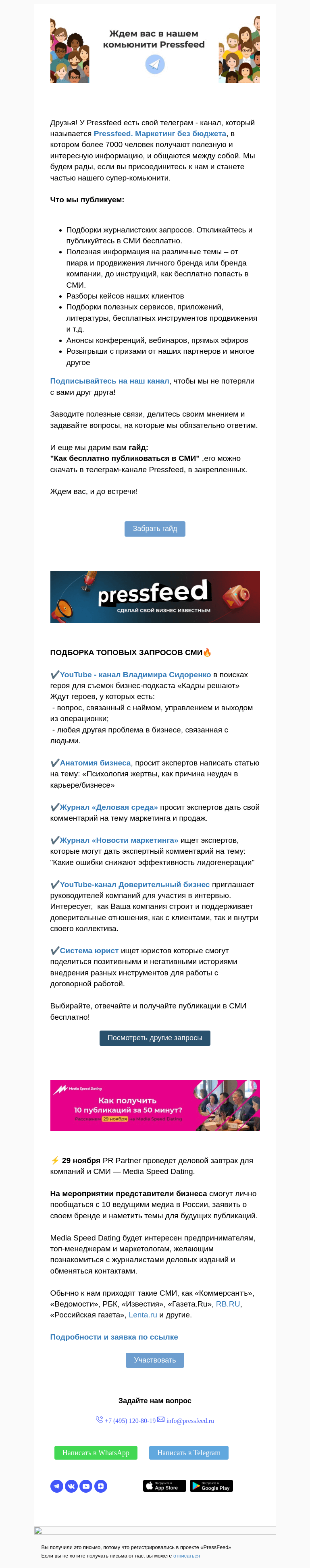 Письмо компании «PressFeed» на тему «⭐Почему вы еще не с нами? Мы приглашаем)»
