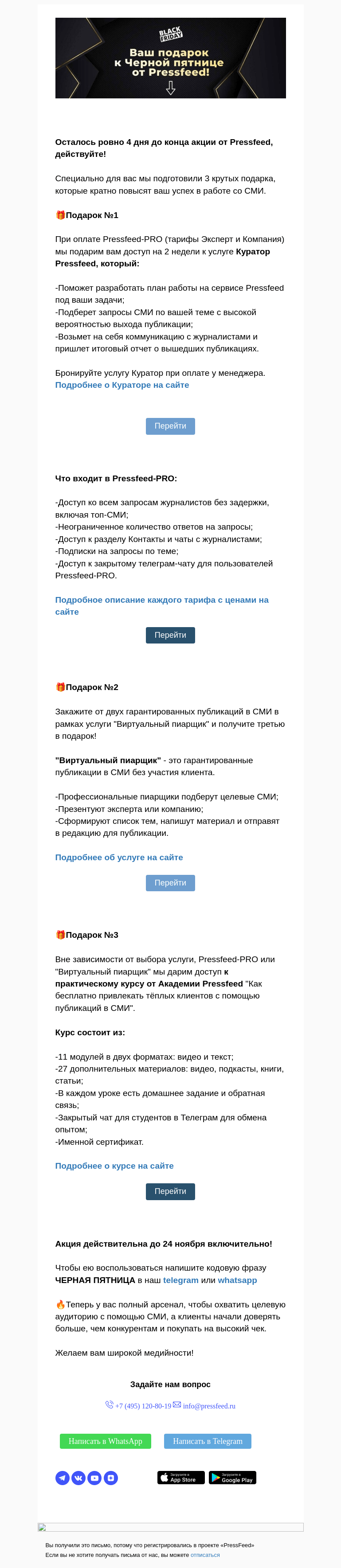 Письмо компании «PressFeed» на тему «⚡️Успейте забрать свои подарки до 24.11!»