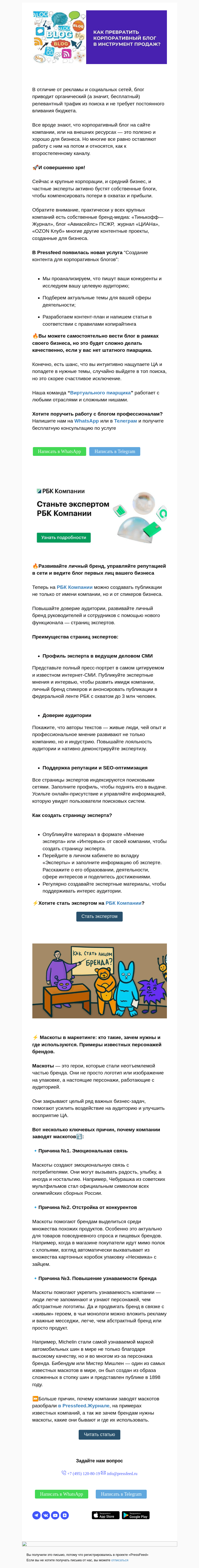 Письмо компании «PressFeed» на тему «⭐Как превратить корпблог в инструмент продаж»