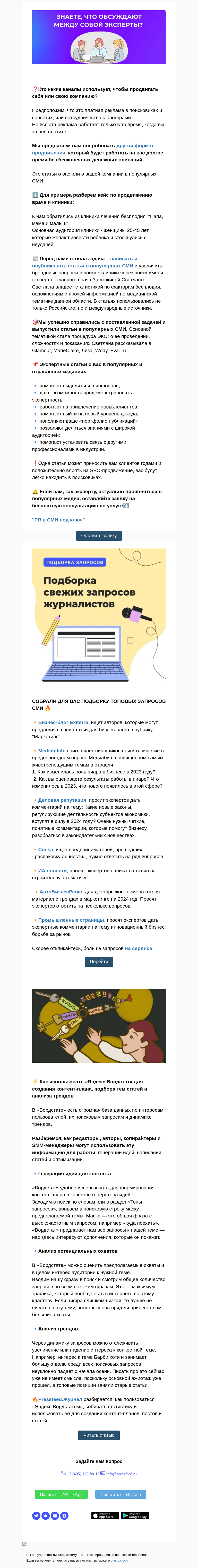 Письмо компании «PressFeed» на тему «⭐Знаете, что обсуждают между собой эксперты?»