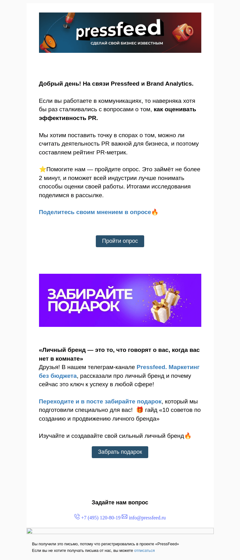 Письмо компании «PressFeed» на тему «⭐️ Как оценивать эффективность PR?»