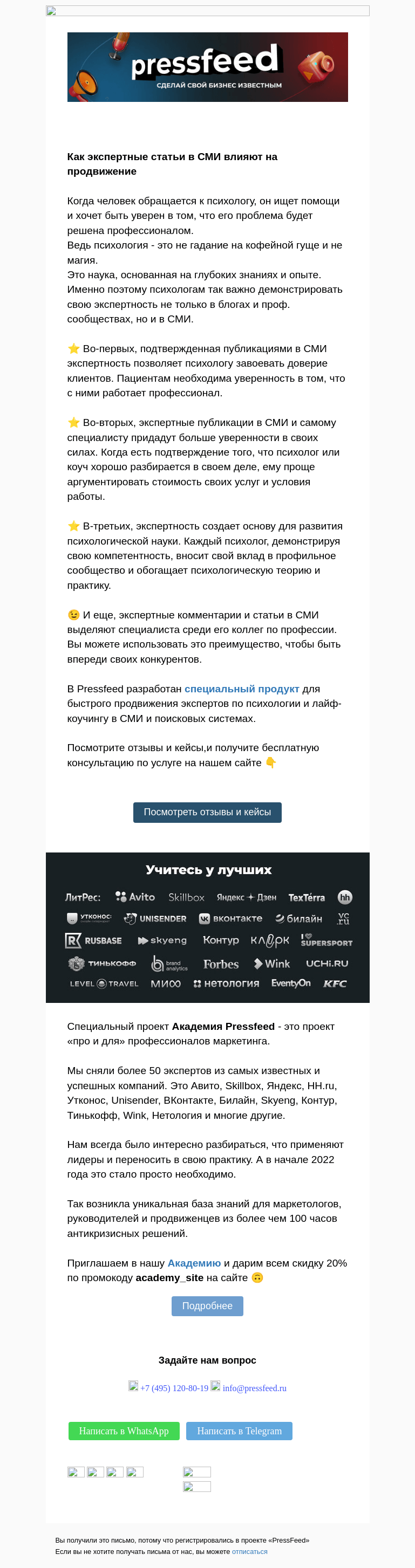 Письмо компании «PressFeed» на тему «⚡️ Почему психологу важно публиковаться в СМИ?»