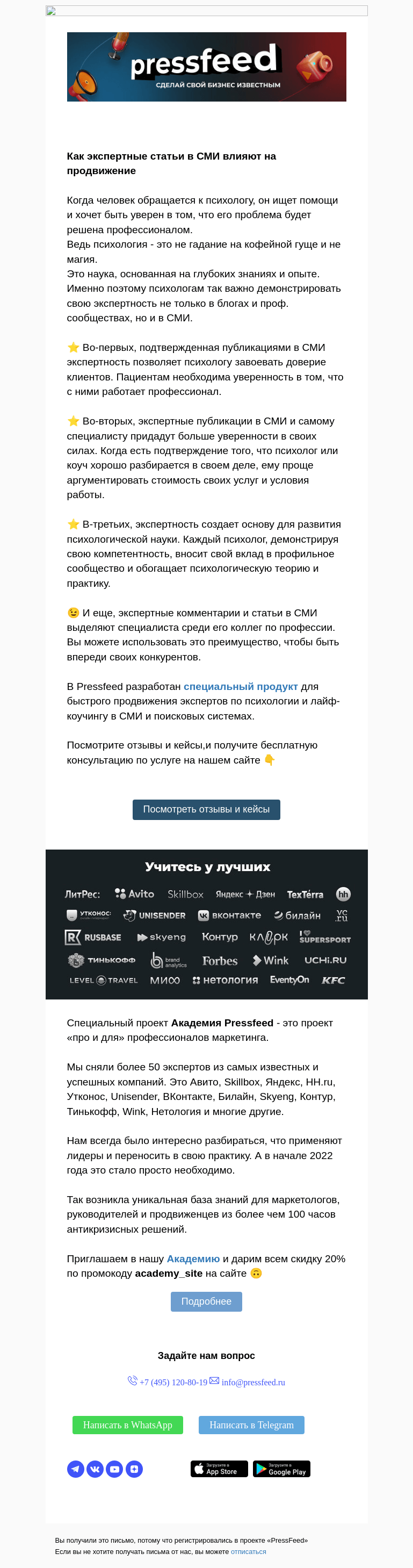 Письмо компании «PressFeed» на тему «⚡️ Почему психологу важно публиковаться в СМИ?»