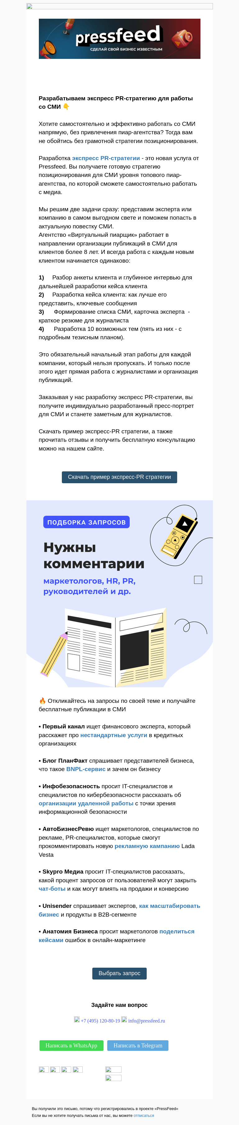 Письмо компании «PressFeed» на тему «⭐️ Как попасть в СМИ без пиар-агентства?»